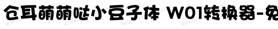 仓耳萌萌哒小豆子体 W01转换器字体转换